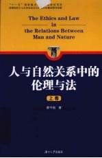 人与自然关系中的伦理与法 上