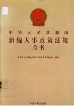中华人民共和国新编人事政策法规全书 第3册