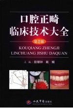 口腔正畸临床技术大全