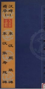 东汉肥致碑 东汉张寿残碑