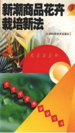 新潮商品花卉栽培新法