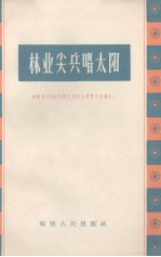 林业尖兵唱太阳