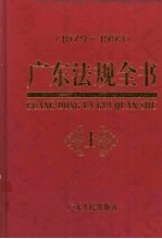 广东法规全书 1979-1993 上