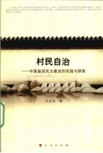 村民自治 中国基层民主建设的实践与探索