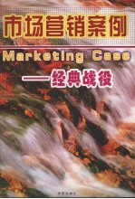 市场营销案例 经典战役