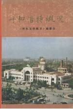 呼和浩特概况