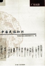 中国民俗知识 广东民俗