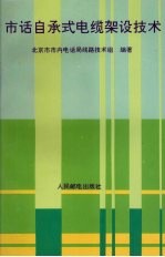 市话自承式电缆架设技术