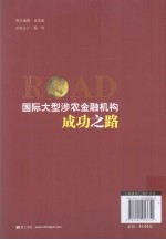 国际大型涉农金融机构成功之路