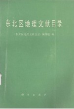 东北区地理文献目录