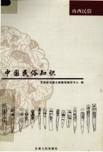 中国民俗知识 山西民俗