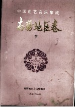 中国曲艺音乐集成 南阳地区卷 下