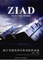 浙江省建筑设计研究院作品选 2007-2009·汉英对照