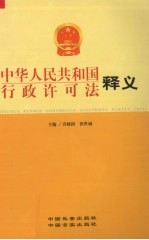 中华人民共和国行政许可法释义