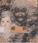 名家名画 梁岩写意人物作品
