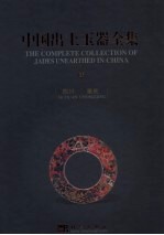 中国出土玉器全集 13 四川 重庆 中英文本