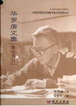 华罗庚文集 数论卷 2