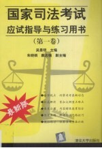 国家司法考试应试指导与练习用书 第1卷