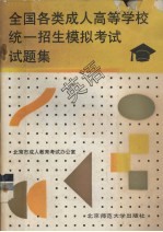 全国各类成人高等学校统一招生模拟考试试题集 英语