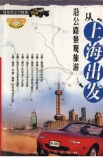 从上海出发 沿公路景观旅游