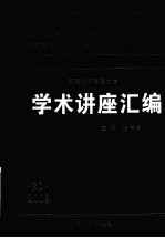 王宽诚教育基金会学术讲座汇编 第30集 2009