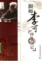 跟师李可抄方记 肿瘤篇