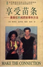 享受苗条 奥普拉的减肥故事和方法