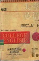 大学英语(精读)(修订本)课课精通 第2册