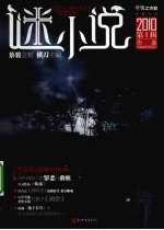 谜小说·伤逝 2010年第1辑