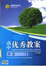 高中优秀教案志鸿优化系列丛书 英语 必修1 配人教版