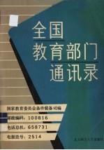 全国教育部门通讯录