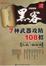黑客7种武器攻防108招 工具·实战篇