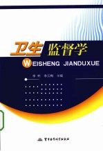 卫生监督学