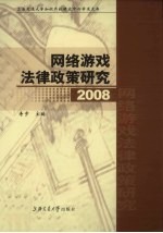 网络游戏法律政策研究 2008