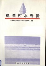 稳油控水专辑