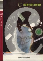 C常驻记忆体