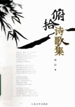 俯拾诗歌集
