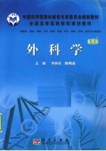 外科学 案例版