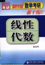 2011线性代数 2011版