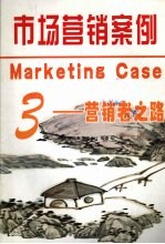 市场营销案例 3 营销者之路