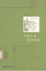 中国古典诗学论稿