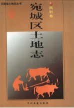 宛城区土地志 南阳卷
