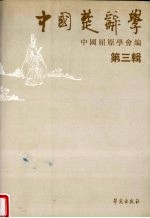中国楚辞学 第3辑