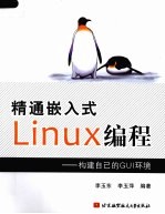 精通嵌入式Linux编程 构建自己的GUI环境