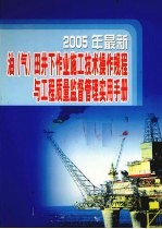 2005年最新油（气）田井下作业施工技术操作规程与工程质量监督管理实用手册 第2卷