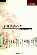 中国民俗知识 上海民俗