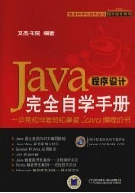 JAVA程序设计完全自学手册