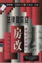 法律助你迎房改 房地产法详解
