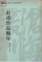 杜甫作品系年