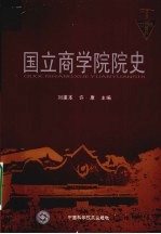 国立商学院院史 1937-1946